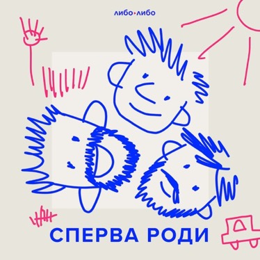 Сперва роди poster