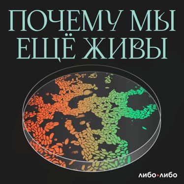 Почему мы еще живы poster