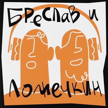Бреслав и Ложечкин poster